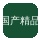 国产精品